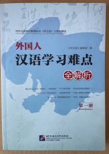 外国人汉语学习难点全解析 อธิบายและวิเคราะห์จุดยากในการเรียนภาษาจีนของชาวต่างชาติ