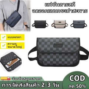 QNQN 【COD การขนส่งภายในประเทศ】แฟชั่นลายสก๊อตออกแบบธุรกิจเดินทางกระเป๋าสะพายแฟชั่นลายสก๊อตออกแบบธุรกิจเดินทางกระเป๋าสะพาย