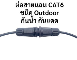 LAN Cable RJ45 CAT6 Couple Outdoor ตัวต่อสายแลน CAT6 ชนิดใช้งานภายนอก ทนแดด ทนฝน