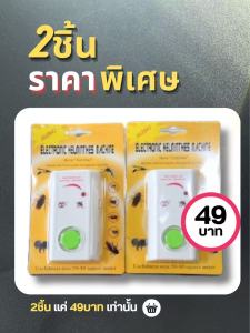 เครื่องไล่หนู ไล่มด ไล่ยุง แมลงต่างๆ ซื้อ1แถม1 ใช้งานได้จริง ไว้ในห้องนอน ห้องครัว ห้องเก็บของก็ได้ ราคาถูกสุดๆ