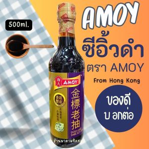 ซีอิ้วดำ AMOY ปริมาณ 500ml. ซอสปรุงรสแบนด์ดังจากฮ่องกง ใช้ปรุงอาหารเพิ่มสีสันให้อร่อยน่ารับประทาน