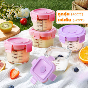 กล่องแก้วกลับมา กล่องเก็บอาหารทารกแช่แข็ง กล่องเก็บอาหารเด็ก ถ้วยแก้วใส่อาหาร ถูกปลอดภัยสำหรับลูกน้อย