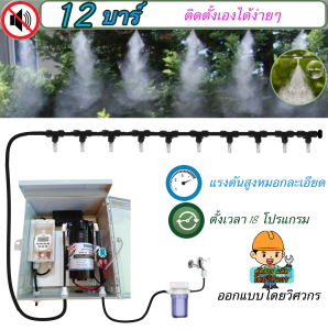 12บาร์ ชุดพ่นละออง พ่นหมอก ปลอดภัย ออกแบบโดยวิศวกร ติดตั้งง่ายๆด้วยตัวคุณเอง ในชุดนี้มีท่อ50เมตร20หัวพ่น กรองและกล่องปั๊มครบชุด