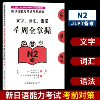 4 Books Language Learning Books JLPT BJT N1 N2 N3 N4 N5 Learning Manual: Countermeasures Before The New Japanese Proficiency Test N1N2N3N4N5级新日语能力考试考前对策文字词汇语法4周全掌握松本纪子世界图书出版 新日语能力测试新日语二级文字词汇语法核心考点