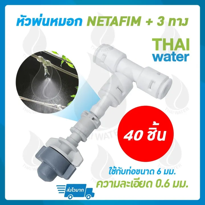 หัวพ่นหมอกเดี่ยวเนต้าฟิล์ม Netafim DNT PE020202 40 ชุด