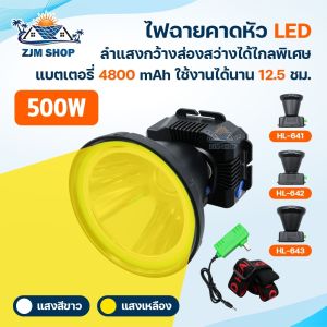 ไฟฉายคาดหัว 300W-500W เพื่อเครื่องปรับความสดใส แสงสีขาว เช่น สีเหลือง, สีแดง เป็นตัวเลือก 2000 เมตร กันน้ำกันฝน, รุ่น HL-641/HL-642/HL-643 สำหรับผู้ที่มีความรู้สึกขายความปลอดภัย