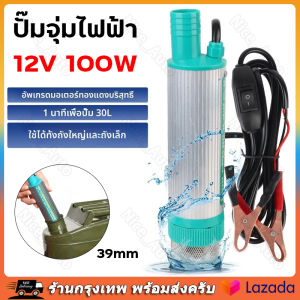 ปั้มน้ํา 12v dc ปั๊มจุ่มไฟฟ้า แบบพกพาสำหรับสูบน้ำมันดีเซลปั๊มถ่ายเทน้ำ ปั้มน้ำมันไฟฟ้า ปั้มน้ำ (จัดส่งจากประเทศไทย)