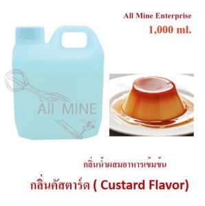 กลิ่นคัสตาร์ดผสมอาหารชนิดน้ำแบบเข้มข้น (All MINE) ขนาด 1000 ml