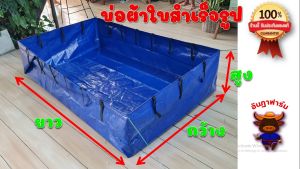 บ่อผ้าใบอเนกประสงค์สำเร็จรูปพร้อมใช้งาน มีหลายขนาดให้เลือกใช้