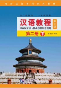 *ห่อปกฟรี* Hanyu Jiaocheng (ฉบับจีน-อังกฤษ) 汉语教程 หนังสือภาษาจีน หนังสือเรียนภาษาจีน แบบเรียนภาษาจีน chinese books
