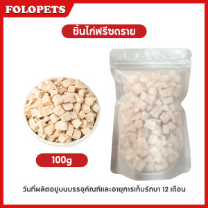 FOLOPETS  อกไก่เต๋า อกไก่ฟรีซดราย 50กรัม 100กรัม ขนมฟรีซดราย ขนมแมว ไก่ฟรีซดราย ไก่ฟรีซดรายแมว Freeze Dried ฟู้ดเกรด100% จัดส่งฟร