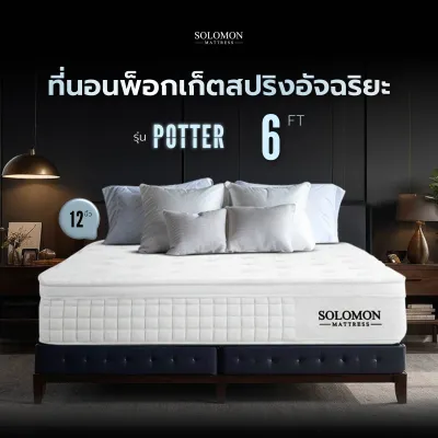 Solomon ที่นอนพ็อกเก็ตสปริง รุ่น Potter หนา 12 นิ้ว นุ่มเด้งพิเศษ