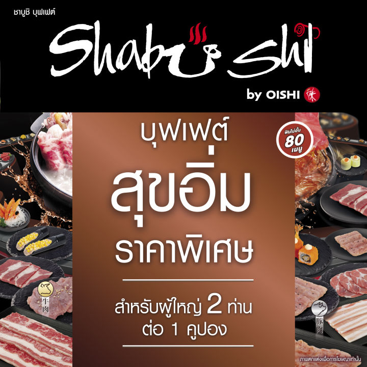 (FS)Shabushi Regular Buffet 798+ (ราคาสุทธิ 854 บาท) | คูปองชาบูชิบุฟเฟต์ “สุขอิ่ม” มูลค่า 854 บาท (สำหรับ 2 ท่าน)