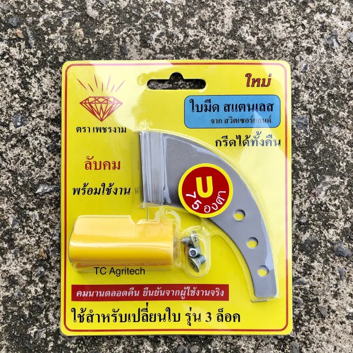 ใบมีดกรีดยางเพชรงาม ร่อง U75 สเตนเลสเหล็กสวิสแท้
