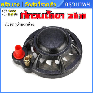 (กรุงเทพพร้อมส่ง) 2หัว ตัวกวนน้ำยา ที่กวนน้ำยา 2in1 สามารถดูดและกรองน้ำในตัวเดียว ใช้งานง่ายรับประกันคุณภาพ ใส่สายดูดได้ถึง 1.5นิ้ว