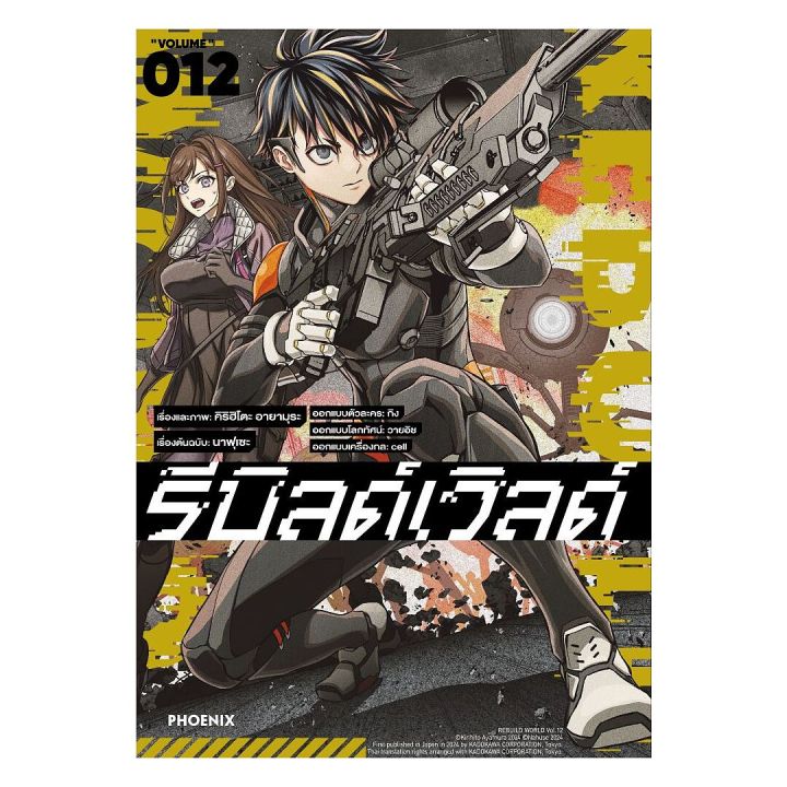 นายอินทร์ หนังสือ รีบิลด์เวิลด์ เล่ม 12 (Mg) | Lazada.co.th