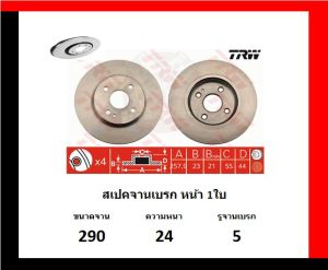 จานเบรค TRW รุ่น MG 5 1.5 Turbo ปี 2015-ON (รับประกัน6เดือน 20000โล)(โปรส่งฟรี)