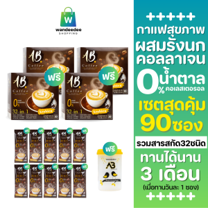 [2 แถม 2] AB Coffee เอบี คอฟฟี่ กาแฟสุขภาพ ผสมรังนก & คอลลาเจน 32in1 ไม่มีคอเลสเตอรอล แถม 10 ซอง + แก้วฟรี