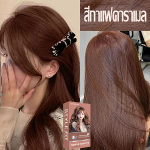 6สีให้เลือก สีชานม สีชานมน้ำตาลเทา สีเขียวหมอก STYLE FIT ยาย้อมผม สีย้อมผมติดทน 100ml ทำสีเร็ว สีไม่หลุดง่าย การย้อมผมไม่ทำร้ายผม (ยาย้อมผมสีชานมสีย้อมผมสีย้อมผมแฟชั่นย้อมผมแชมพูปิดผมขาวครีมย้อมผมสีย้อมผมแบบสระแชมพูย้อมผมครีมย้อมสีผม)