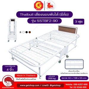 Thaibull เตียงเหล็ก เตียงเสริมโรงแรม เหล็กเหลี่ยม เตียงเสริมวางเบาะหนา 4 นิ้ว เตียงพับได้ รุ่น SSTBF2-90 (มีล้อ) ขนาดเตียง 3 ฟุต
