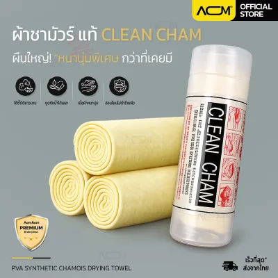 ผ้าชามัวร์ ผ้าเช็ดรถ หนาพิเศษ ผืนใหญ่ อย่างดี เกรดพรีเมียม นุ่มดูดซับน้ำได้ดี ผ้าเช็ดรถยนต์ Chamois Clean Cham