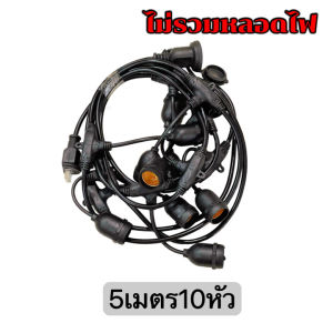 (คูปอง ค่าส่ง 40บาท)ไฟห้อยระย้า สายไฟห้อยระย้า ขั้วE27 ไฟประดับตกแต่ง ไฟระย้าปิงปอง ไฟตกแต่ง ขั้วยางกันน้ำ 5/10/15เมตร ขั้วหลอดไฟ สายแพระย้า ต่อกันได้ สายไฟพร้อมขั้ว ทนแดด ทนฝน แบบเสียบปลั๊ก ประดับสวน ไฟปีใหม่ ไฟกระพริบ