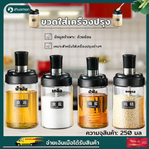 ขวดใส่เครื่องปรุง ขวดแก้วเครื่องเทศ ขวดใส่เครื่องปรุงรส ขวดแก้วใส่เครื่องเทศ ขวดแก้วใส่เครื่องปรุง ขวดแก้วฝาปิดพร้อมช้อน 250 มล