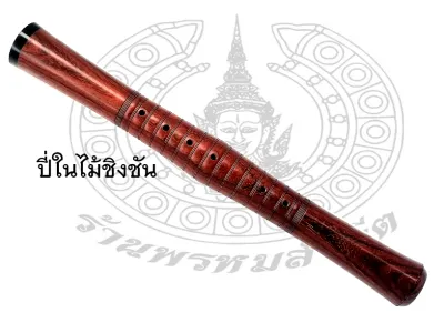 ปี่ใน​ ไม้ชิงชัน​ ใช้ลมเบา​ เป่าคล่อง​ งานประณีตเรียบร้อย​แถมกำะรวด1อัน​ ​งาน​ช่างนคร​
