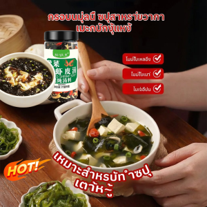 ผงซุปสาหร่ายและกุ้งแห้ง เกี๊ยวพร้อมทาน เกี๊ยวซ่า และน้ำซุปทะเลสำเร็จรูป (บรรกระป๋อง)