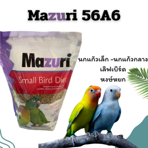 Mazuri 56A6  Small Bird Maintenance อาหารนกแก้วสายพันธุ์เล็ก (พร้อมส่ง)