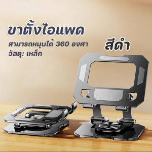 Holder for Notebook Macbook Laptop Pad ผู้ถือโทรศัพท์มือถือ🔥 ขาตั้งไอแพด 🔥 แท่นวางแท็บเล็ต 720 ° ที่วางโทรศัพท์มือถือ แบบพับเก็บได้แบบกลวงหมุนได้720องศาชั้นวาง แท็บเล็ตปรับความสูงได้สำหรับ 4.7-12 นิ้ว ผลิตจากอลูมิเนียมวัสดุคุณภาพ แข็งแรง หมุนได้