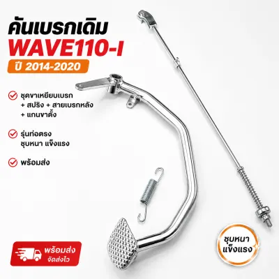 ชุดคันเบรคหลัง WAVE110i พร้อมสายเบรคและสปริง งานเดิมเกรด A อะไหล่มอเตอร์ไซค์คุณภาพสูง ตรงรุ่น ใช้งานทนทาน พร้อมส่ง