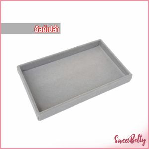 Sweet Belly  ถาดกํามะหยี่สําหรับจัดเก็บเครื่องประดับ สร้อยคอ ที่เก็บแหวน กล่องเก็บเครื่องประดับในลิ้นชัก