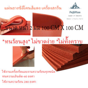 แผ่นยางซิลิโคนสีแดง แผ่นยางรองรีด