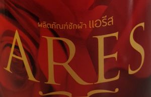 ผลิตภัณฑ์ซักผ้า สามารถขจัดคราบเหงื่อไครในเสื้อ ผ้าสะอาดเหมือนใหม่ กลิ่นหอมสดชื่น