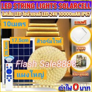 ไฟเส้นLED Strip 24v 5050 96 เม็ด / เมตร 10 M แบบโซล่าเซลล์ แบต10000mAh Solar cellสีวอร์มไวท์ (WARM WHITE)