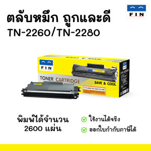 ตลับหมึกราคาถูก คุณภาพดี FIN Toner ตลับหมึก Brother TN 2260 / TN 2280 สำหรับเครื่องปริ้น Brother Fax 2840  FAX-2950 ใช้งานได้จริง ออกใบกำกับภาษีได้