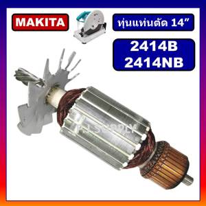 ทุ่น 2414NB 2414B MAKITA ทุ่นแท่นตัด 14" 2414NB 2414B มากีต้า ทุ่นแท่นตัดเหล็ก 14 นิ้ว ทุ่น 2414B ทุ่น 2414NB ทุ่นMAKITA
