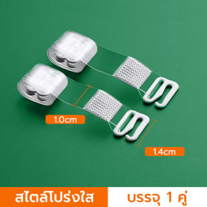 สายเสื้อใน 1แพค1คู่ องไม่เห็น ใส่กับเสื้อในได้ทุกรุ่น ใส่สบาย สายรัดบรา สายใส