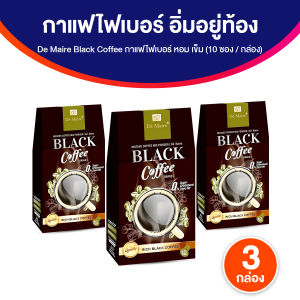 (ของแท้ พร้อมส่ง) De Maire Black Coffee เดอ แมร์ กาแฟดำ กาแฟเพื่อสุขภาพ คุมน้ำหนัก ไม่มีน้ำตาล ไม่มีไขมัน ผสมเห็ดหลินจือ และวิตามิน 3 กล่อง