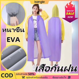 kangle 【👍🏻คุณภาพสูง👍🏻】อัพเกรดผ้า EVA เสื้อกันฝนหนา นำมาใช้ใหม่ เสื้อกันฝน การออกแบบสีแฟชั่น เสื้อกันฝนข้อมือยืดหยุ่น เสื้อกันฝนสำหรับสุภาพสตรี เสื้อกันฝนสำหรับผู้ใหญ่ เสื้อกันฝนสำหรับเด็กเปิดฤดูกาลเรียน ของขวัญสำหรับนักเรียน