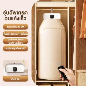 CAMEL เครื่องอบผ้าอัตโนมัติพกพา ตู้อบผ้า เครื่องอบผ้า ที่อบผ้าแห้ง ตู้อบแห้ง Clothes Dryer ฆ่าเชื้อแบคทีเรีย ความจุสูง