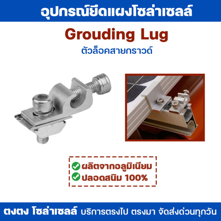 Grounding Lug ตัวล็อคสายกราวด์ อุปกรณ์จับยึดแผงโซล่าเซลล์ อลูมิเนียม ...