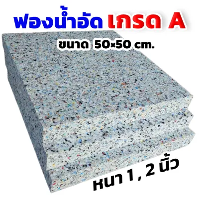 ฟองน้ำอัด ขนาด50x50cm.ความหนา 0.5-1-2นิ้ว ฟองน้ำกันกระแทก ฟองน้ำทำเบาะโซฟา