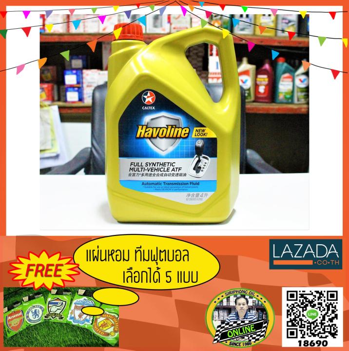 น้ำมันเกียร์ Caltex Havoline Full Synthetic Multi-Vehicle ATF (4L ...
