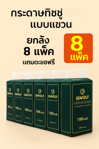 ทิชชู่แขวนผนัง 8แพ็ค Qwolf ทิชชู่พกพา สีเขียว กระดาษทิชชู่ เช็ดหน้า 1180แผ่น GB/T20808