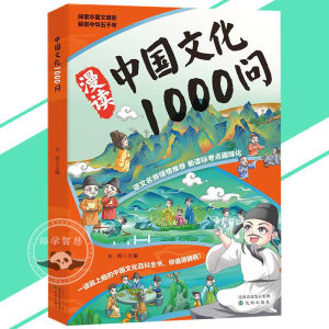 🔥正版🔥漫读中国文化1000问 一读就上瘾的中国文化百科全书 博览中华文化 拓宽小学生知识视野 涵盖广泛 八大主题 深入浅出 趣味解读