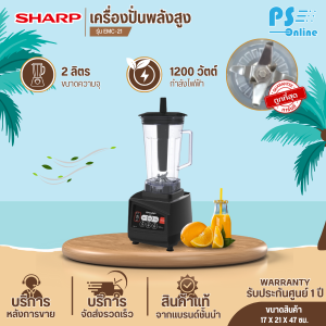 SHARP เครื่องปั่นอเนกประสงค์ 1200 วัตต์ เครื่องปั่นผลไม้ เครื่องปั่น รุ่น EMC-21B รับประกันสินค้านาน 1 ปี