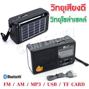 วิทยุ วิทยุโซล่าเซลล์  มีช่องเสียบหูฟัง เสียงชัด Am FM ต่อบูลทูธได้ ใช้ได้ทั้งไฟบ้านใส่ถ่าน (มี มอก.)