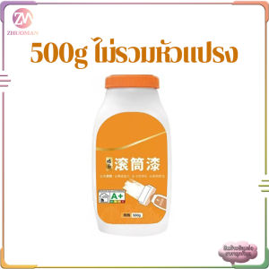 สีทาผนัง ลูกกลิ้งใหญ่ สีทาผนังพร้อมลูกกลิ้ง ลบรอยผนัง สีปิดรอยปื้อนที่ผนัง สีผนัง ขวดใหญ่ 500 ML สีผนัง ม้วนซ่อมผนัง กันน้ำ แห้งไว การปกปิดสูง